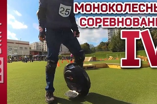 Моноколесные соревнования осень 2017