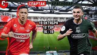 СПАРТАК - КРАСНОДАР / СМОТРИМ МАТЧ, ОБЩАЕМСЯ
