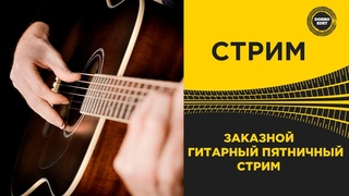 ✅ СТРИМ ПЯТНИЧНАЯ ЗАКАЗНАЯ ГИТАРА●Live  Stream●
