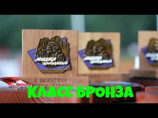 МИШКА КОСОЛАПЫЙ 2023 (класс БРОНЗА)