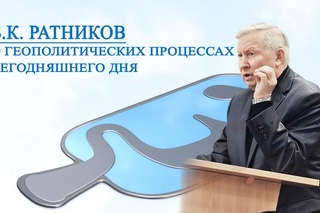 Генерал Б. К.  Ратников О геополитических процессах сегоднящнего дня