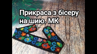 Гердан або ж чокер з бісеру. Ажурне кружево по краю чокера з бісеру. МК