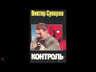 Виктор Суворов “Контроль“ (полная аудиокнига)