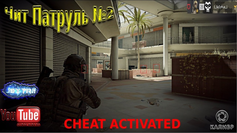Cheat Patrol, Чит патруль, 2 Опорно двигательная