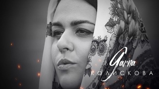GARNA - Колискова (Official Video)