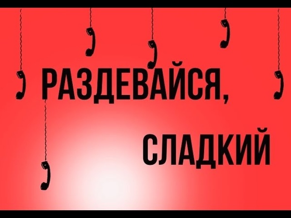 Раздевайся, сладкий (реж. Дмитрий Зирюкин, ГИТР),
