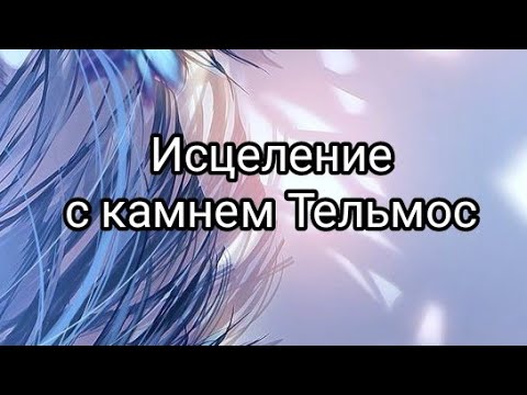 Целительный сеанс с камнем Тельмос, энергии