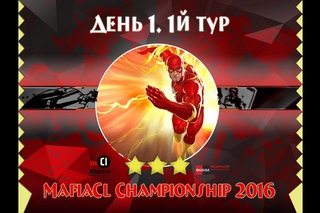MafiaCl Championship 2016. 1й день. 1й тур