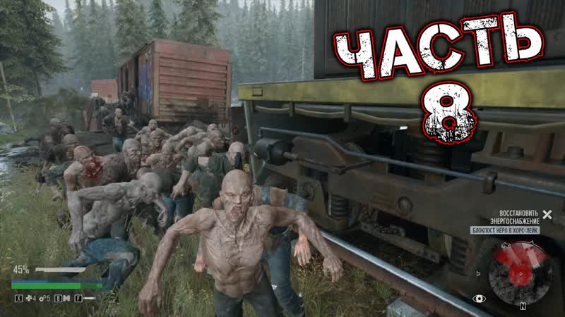 DAYS GONE Прохождение Часть 8 ОРДА У ПОЕЗДА СМЕРТИ. БЛОКПОСТ