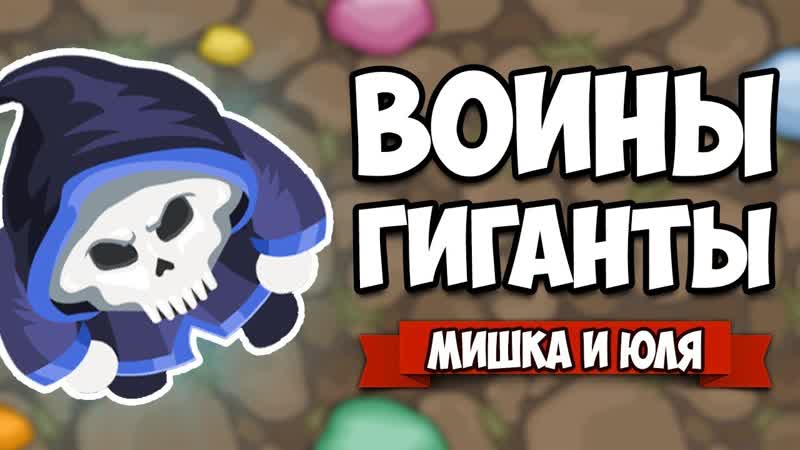 ВОИНЫ ГИГАНТЫ ВРЫВАЕМСЯ В ТОП, ОТКРЫВАЕМ КУЧУ СУНДУКОВ