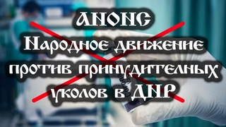 Анонс. . Народное движение против принудительных уколов в ДНР, ссылки под видео.