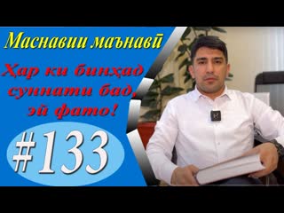 МАСНАВИИ МАЪНАВ: Дар зиндаг аз худ суннати бад бо намонем /  - Одинамуаммад Одинаев
