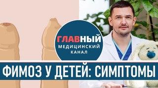 Симптомы фимоза у детей. Как выглядит фимоз (фото). Узкая крайняя плоть у мальчиков