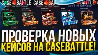 КЕЙС БАТЛ ПРОВЕРКА НОВЫХ КЕЙСОВ BLACK MYTH! НЕУЖЕЛИ ВЫБИЛ ДОРОГОЙ НОЖ НА CASE-BATTLE?