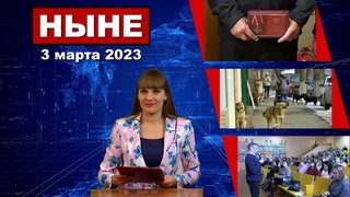 НЫНЕ ()