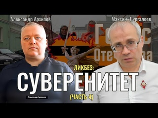 Ликбез: Суверенитет (часть 4) вопрос ответ - Максим Нургалеев, Александр Архипов