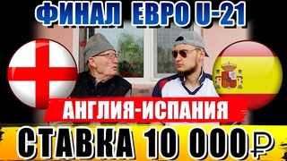 СЛИЛ 100К+ НА ЕВРО U-21! ЗАРЯДИЛ 10 000 РУБЛЕЙ НА ФИНАЛ АНГЛИЯ-ИСПАНИЯ! ПРОГНОЗ ДЕДА ФУТБОЛА!