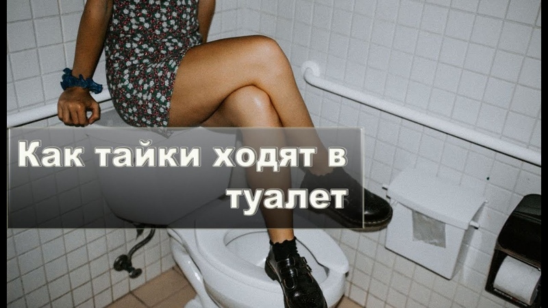 Как тайки ходят в