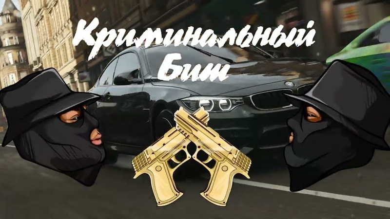 Криминальный бит