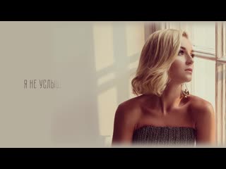 Полина Гагарина — «Ты не целуй» (Official Lyric Video)