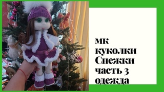 МК куколка Снежка Авторская работа часть 3 Одежда 1 ручки ботинки