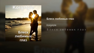Блеск любимых глаз