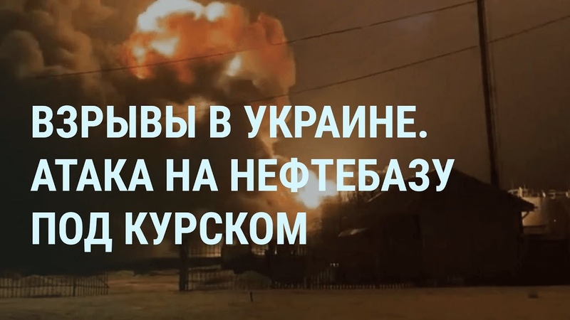 Взрывы в Украине. Атака на нефтебазу под Курском. Цезарь