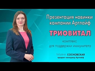 Презентация новинки Артлайф комплекс для поддержки иммунитета Триовитал