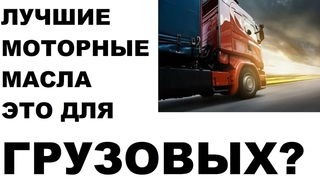 Лучшие моторные масла в грузовой технике