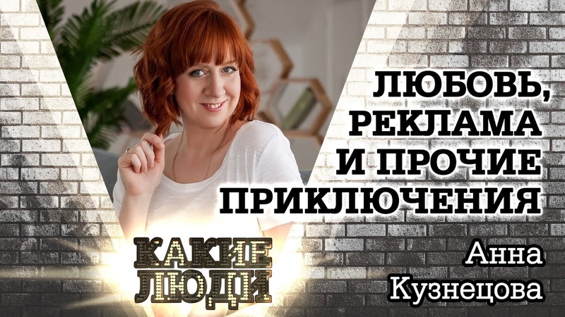 Анна Кузнецова: о книге, псевдониме и Александре