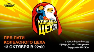 Пре-пати Колбасного Цеха | Радио Рекорд