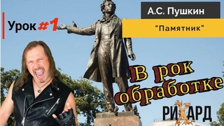 А.С Пушкин Памятник в Рок Обработке. Урок №1 #пушкин #легкоучить #рокобработка #поёмиучим