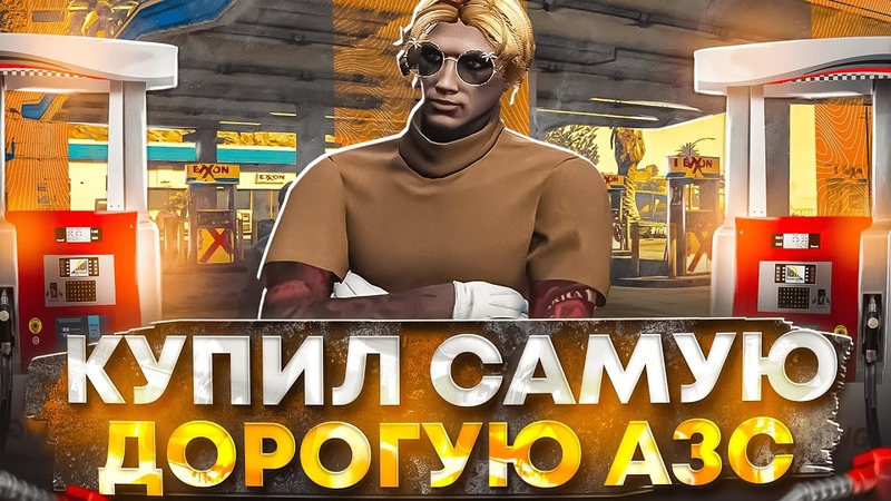 ПУТЬ ДО 100КК на GTA 5 RP HARMONY, 29 КУПИЛ САМУЮ ДОРОГУЮ АЗС НА GTA 5 RP,
