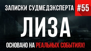 Записки Судмедэксперта #55 Лиза (БЕРЕМЕННЫМ НЕ СМОТРЕТЬ)