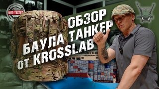 ОБЗОР БАУЛА ТАНКЕР от KROSSLAB