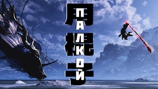 Black Myth: Wukong или как решать проблемы ПАЛКОЙ
