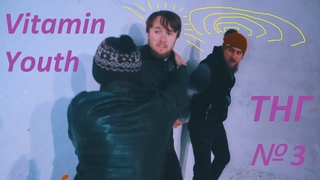 Vitamin Youth (Витамин Юсъ) - Танцы на говне №3 (live  ТНГ №3)