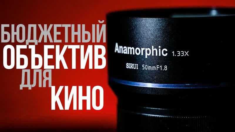 Обзор Sirui 50mm f, 1. 8 anamorphic для MFT, БЮДЖЕТНЫЙ анаморфотный
