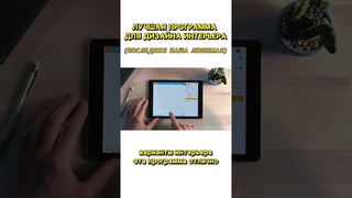 🔥 ЛУЧШАЯ ПРОГРАММА ДЛЯ ДИЗАЙНА ИНТЕРЬЕРА 🔥 #shorts #интерьер #ремонт #дизайнинтерьера