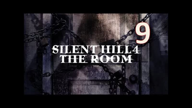 Silent Hill 4: The Room Часть 9: Водная тюрьма