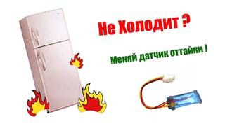 Холодильник LG No Frost не морозит Ремонт своими руками. Замена датчика оттайки.