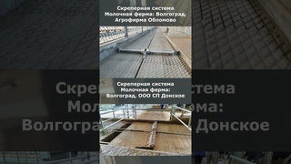 +7 918 488 16 47 Пока коровы отдыхают - скрепер работает...