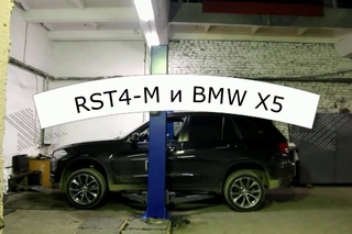 Подъемник RST4-M vs BMW X5