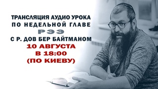 Рээ Уроки по недельной главе с р Дов Бер Байтманом