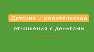 Нездоровые отношения с деньгами и женская инфантильность