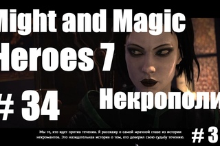 Might & Magic Heroes 7 # 34 (Героический уровень), Некрополис # 3!