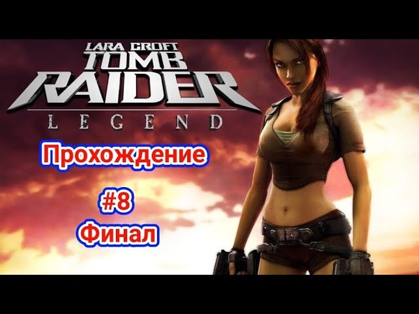 Lara Croft Tomb Raider Legend серия 8