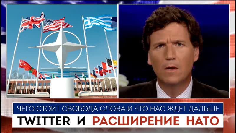 Такер Карлсон, расширение НАТО и свобода слова в