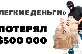 ПОТЕРЯЛ $500 000. Можно ли легко быстро заработать большие деньги в интернете Bitconnect СКАМ