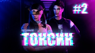 ТОКСИК/Сериал в Sims 4 с озвучкой/ВТОРАЯ СЕРИЯ